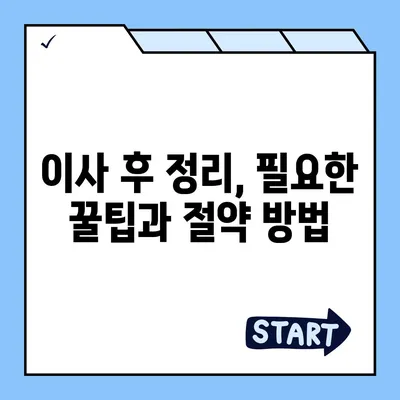 이사 필수 사항 | 깜빡하면 큰일