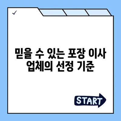 극찬을 받는 포장 이사 업체 선택을 위한 금자번역서