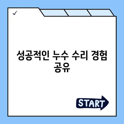 누수 확인 후 수리하는 이사 후기