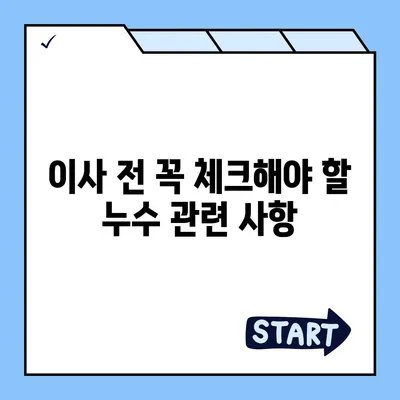 일산 서구 누수 탐지 및 이사 후 누수 대처