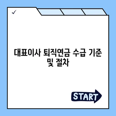 대표이사 퇴직연금 안내