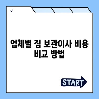 짐 보관이사 비용 | 업체별 견적 비교