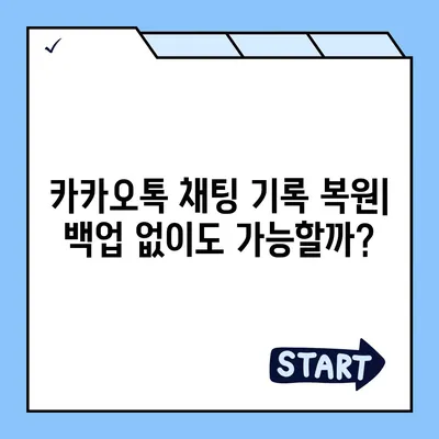 카카오톡 복원