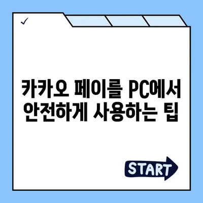 카카오 페이 pc버전 다운로드