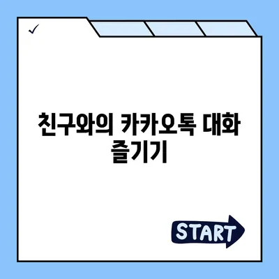 카카오톡 대화모음