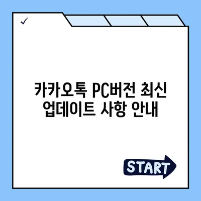 카카오톡 pc버전 공지