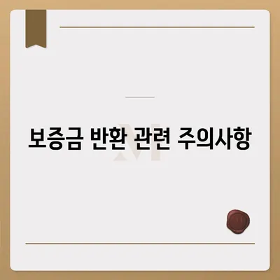 전세 이사 시 주의 사항