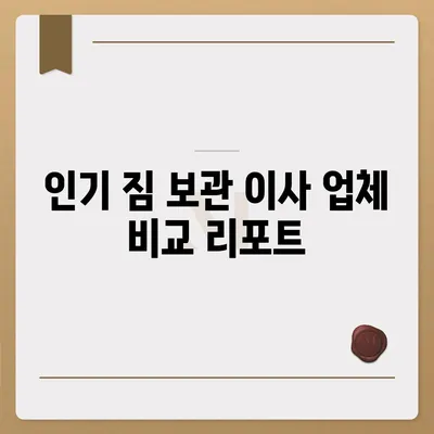 짐 보관 이사 비용 비교와 추천 업체