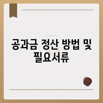 이사 공과금 정산을 위한 완벽한 가이드