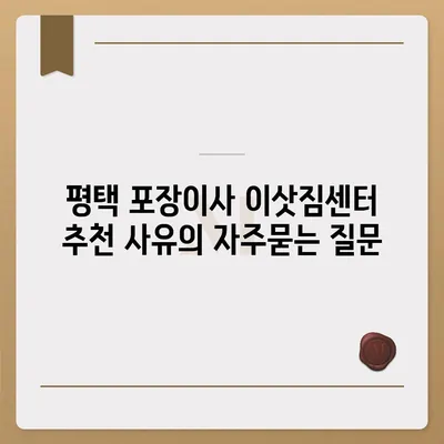 평택 포장이사 이삿짐센터 추천 사유