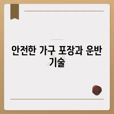 하남에서 가구이사를 선택하는 핵심 요소