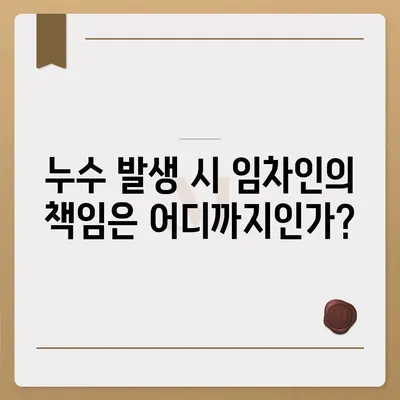 누수 책임과 이사 후 누수 원인 분석