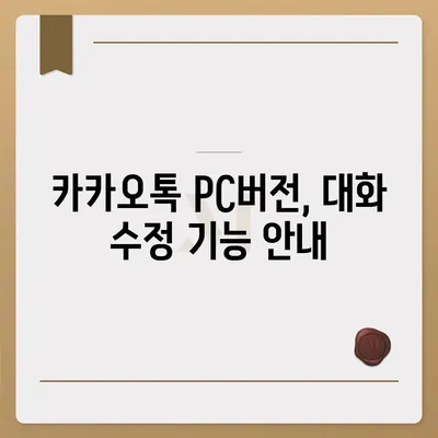 카카오톡 pc버전 대화수정