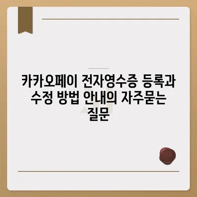 카카오페이 전자영수증 등록과 수정 방법 안내