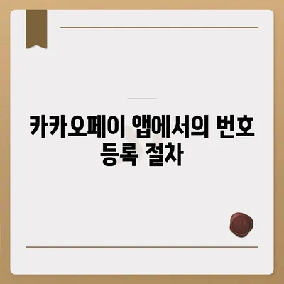 카카오페이 현금영수증 번호 등록 및 확인 가이드