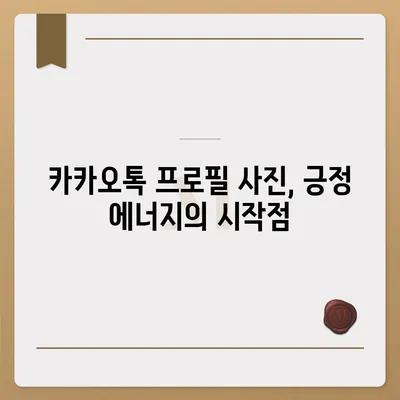 카카오톡 프로필 사진으로 긍정 에너지 전파하기