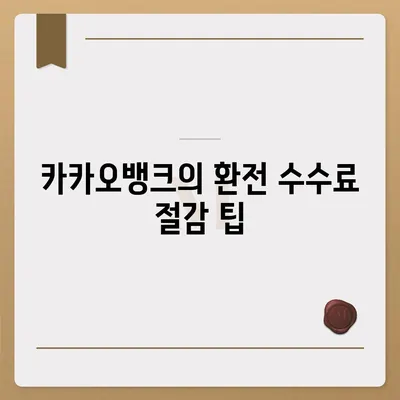 카카오뱅크 달러박스 활용 환테크 전략