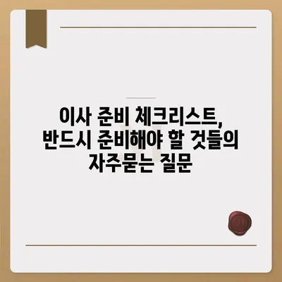 이사 준비 체크리스트, 반드시 준비해야 할 것들