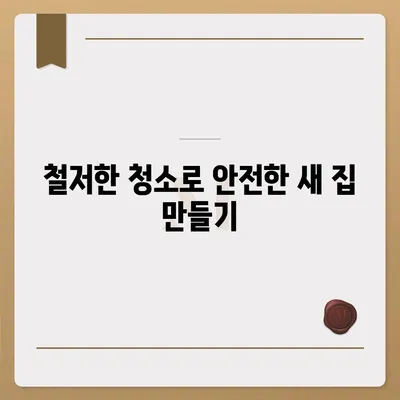 부산 이사 청소의 명가, 똑똑클린의 철저한 청소