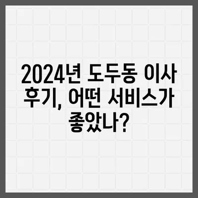 제주도 제주시 도두동 포장이사비용 | 견적 | 원룸 | 투룸 | 1톤트럭 | 비교 | 월세 | 아파트 | 2024 후기