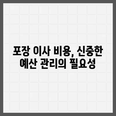 평택 포장 이사, 신중한 선택의 중요성