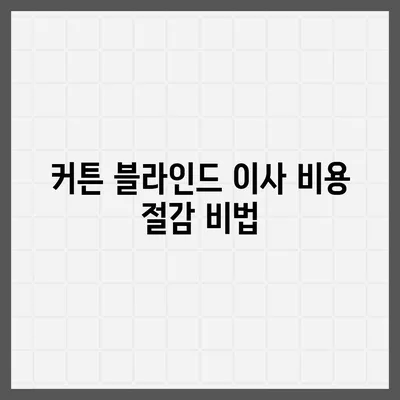 커튼 블라인드를 포함한 포장 이사