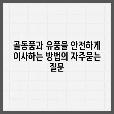 골동품과 유품을 안전하게 이사하는 방법