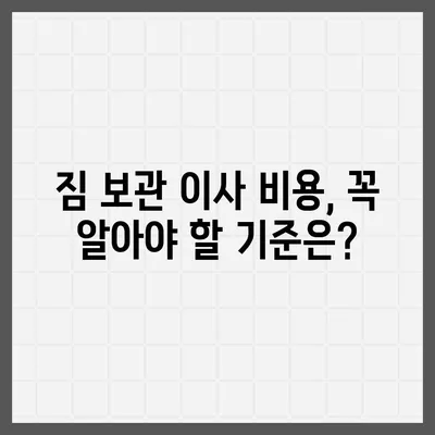 짐 보관 이사 비용 견적 비교