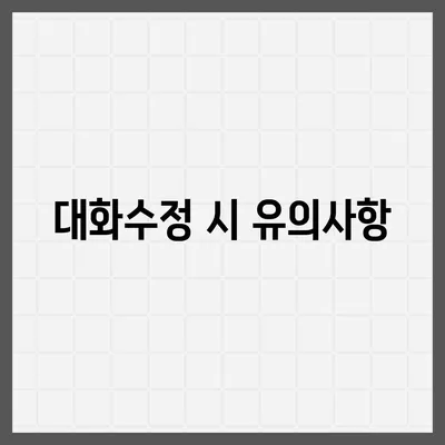 카카오톡 대화수정