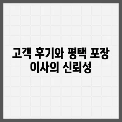 평택 포장 이사, 신중한 결정을 위해