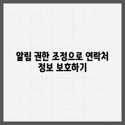 카카오톡 알림 권한 관리 | 중요한 정보 보호