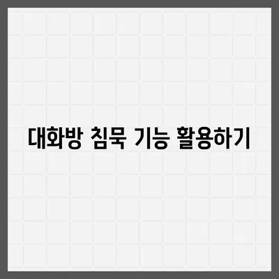 카카오톡 설정