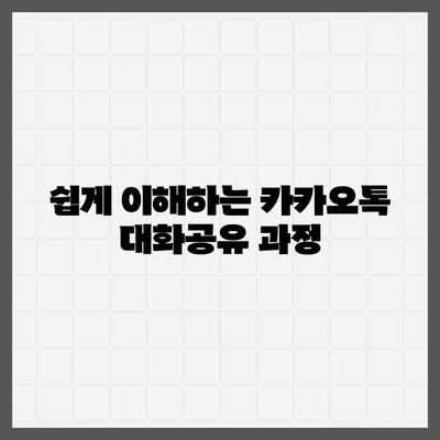 카카오톡 pc버전 대화공유