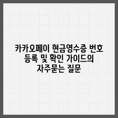 카카오페이 현금영수증 번호 등록 및 확인 가이드