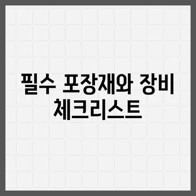 전세이사 당일 챙겨야 할 필수품 총정리