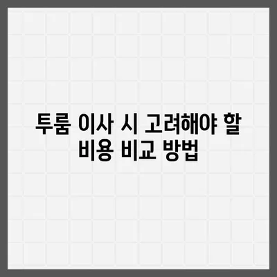 강원도 강릉시 중앙동 포장이사비용 | 견적 | 원룸 | 투룸 | 1톤트럭 | 비교 | 월세 | 아파트 | 2024 후기