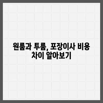 경상북도 영양군 영양읍 포장이사비용 | 견적 | 원룸 | 투룸 | 1톤트럭 | 비교 | 월세 | 아파트 | 2024 후기