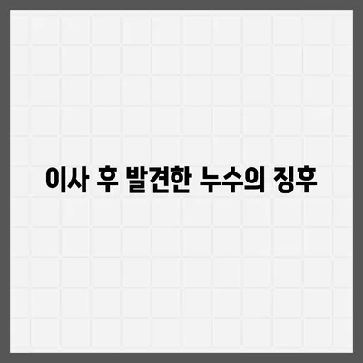 누수탐지 이사 후 누수 해결법