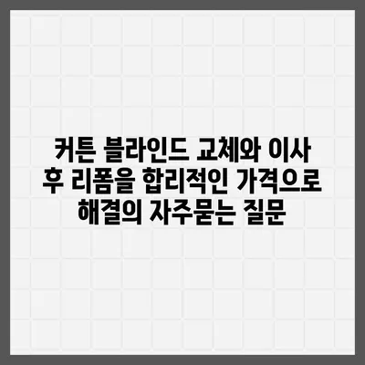 커튼 블라인드 교체와 이사 후 리폼을 합리적인 가격으로 해결