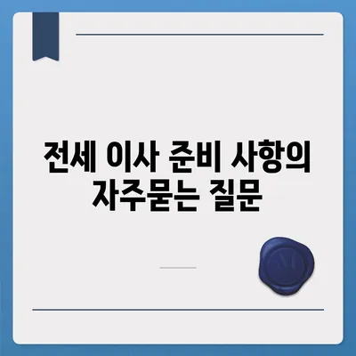 전세 이사 준비 사항