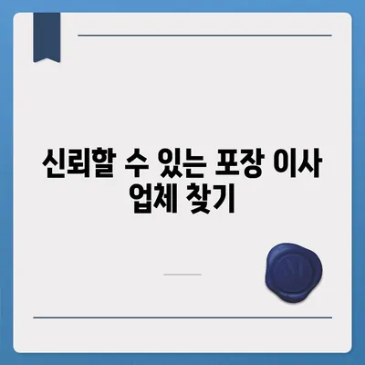 포장 이사 업체 선택의 비결