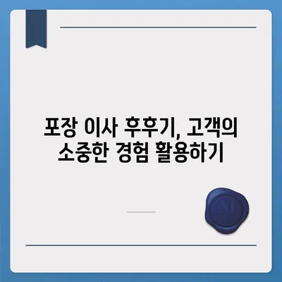 평택 포장 이사, 신중한 선택의 중요성