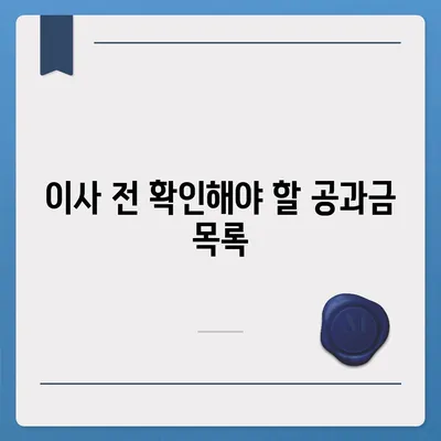 이사 공과금 정산을 위한 완벽한 가이드