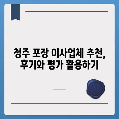 청주 포장 이사업체 추천