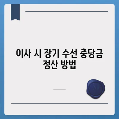 아파트 장기 수선 충당금 이사 시기 및 반환 방법