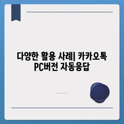 카카오톡 pc버전 자동응답