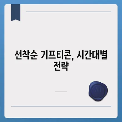 카카오톡 선착순 퀴즈 기프티콘 획득 방법