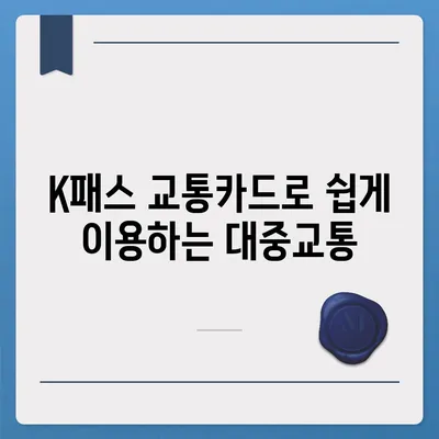 카카오페이 K패스 교통카드 발급 및 사용법