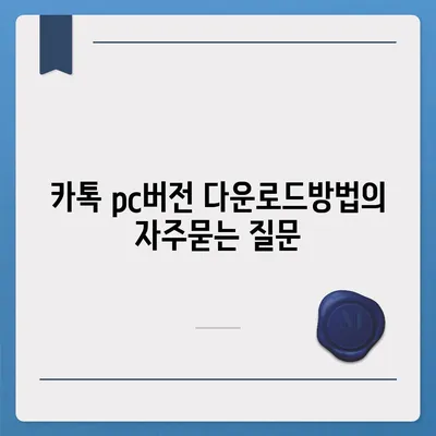 카톡 pc버전 다운로드방법