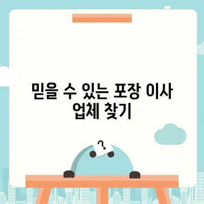 포장 이사 견적 비교 사이트 활용